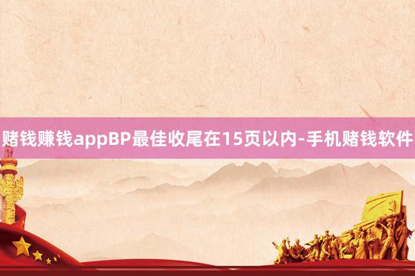 赌钱赚钱appBP最佳收尾在15页以内-手机赌钱软件