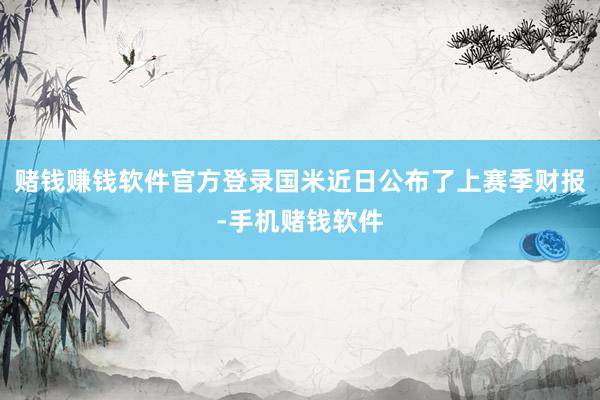 赌钱赚钱软件官方登录国米近日公布了上赛季财报-手机赌钱软件