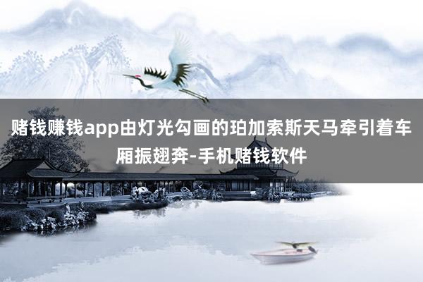赌钱赚钱app由灯光勾画的珀加索斯天马牵引着车厢振翅奔-手机赌钱软件