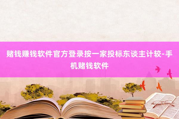 赌钱赚钱软件官方登录按一家投标东谈主计较-手机赌钱软件