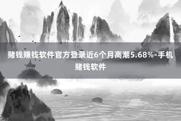 赌钱赚钱软件官方登录近6个月高潮5.68%-手机赌钱软件