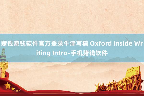 赌钱赚钱软件官方登录牛津写稿 Oxford Inside Writing Intro-手机赌钱软件