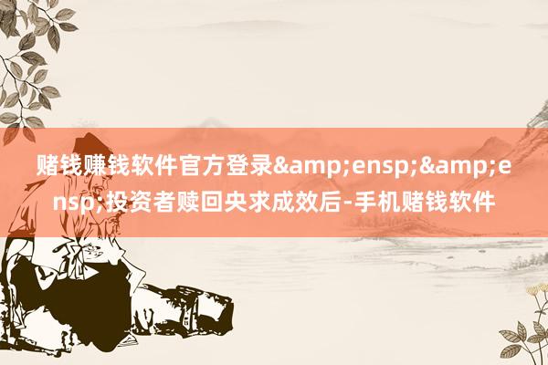 赌钱赚钱软件官方登录  投资者赎回央求成效后-手机赌钱软件