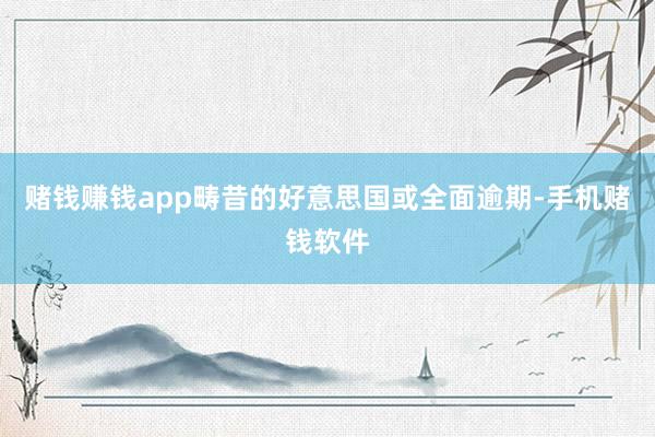 赌钱赚钱app畴昔的好意思国或全面逾期-手机赌钱软件