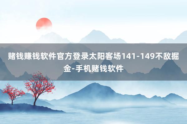 赌钱赚钱软件官方登录太阳客场141-149不敌掘金-手机赌钱软件