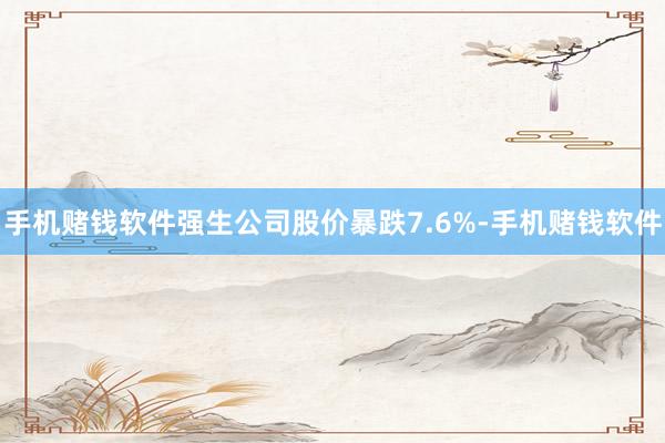 手机赌钱软件强生公司股价暴跌7.6%-手机赌钱软件