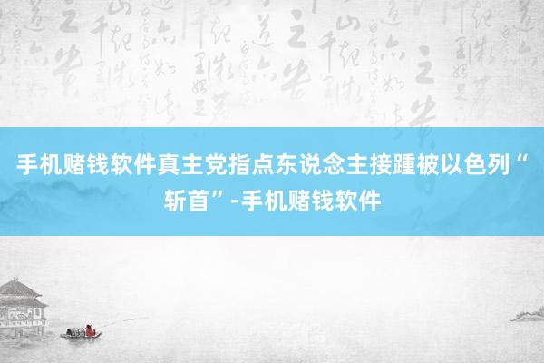 手机赌钱软件真主党指点东说念主接踵被以色列“斩首”-手机赌钱软件