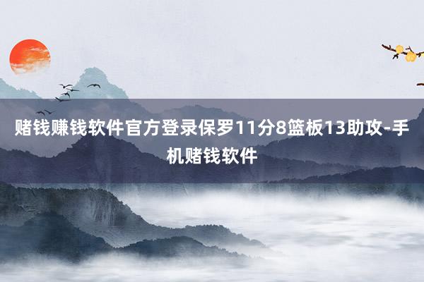 赌钱赚钱软件官方登录保罗11分8篮板13助攻-手机赌钱软件
