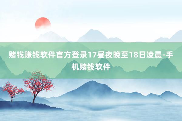 赌钱赚钱软件官方登录17昼夜晚至18日凌晨-手机赌钱软件