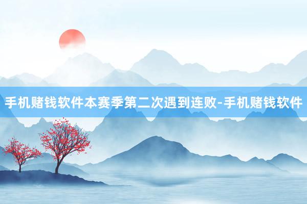 手机赌钱软件本赛季第二次遇到连败-手机赌钱软件