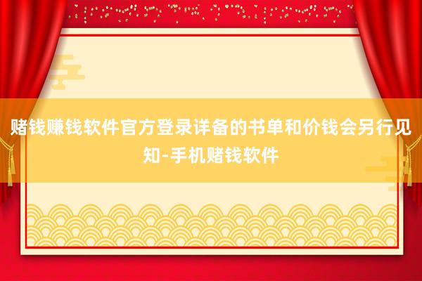 赌钱赚钱软件官方登录详备的书单和价钱会另行见知-手机赌钱软件