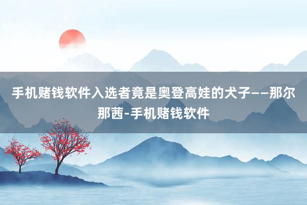 手机赌钱软件入选者竟是奥登高娃的犬子——那尔那茜-手机赌钱软件