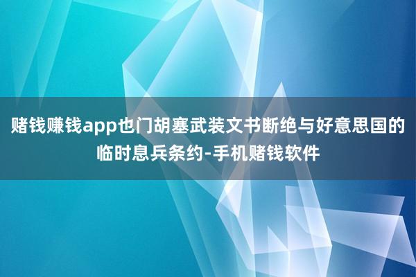 赌钱赚钱app也门胡塞武装文书断绝与好意思国的临时息兵条约-手机赌钱软件
