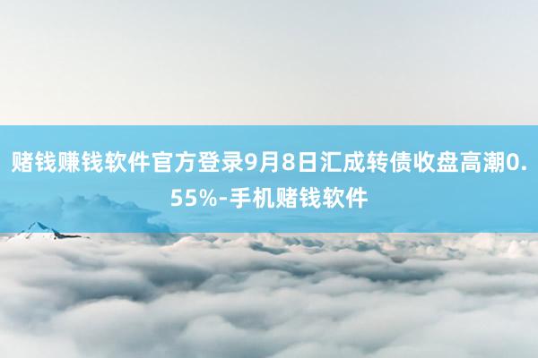 赌钱赚钱软件官方登录9月8日汇成转债收盘高潮0.55%-手机赌钱软件