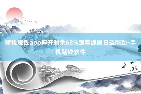 赌钱赚钱app伸开剩余68%跟着魏国日益刚劲-手机赌钱软件