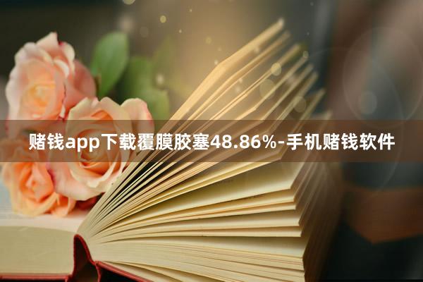 赌钱app下载覆膜胶塞48.86%-手机赌钱软件