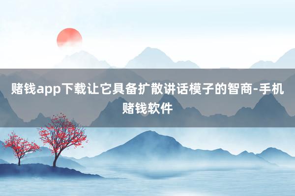 赌钱app下载让它具备扩散讲话模子的智商-手机赌钱软件